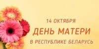 День Матери!