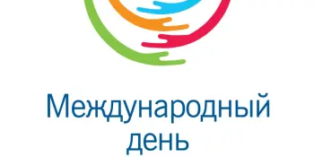 Международный день инвалидов