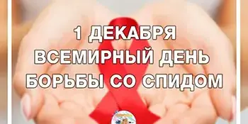 СПИД не спит