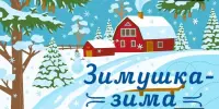 "Зимушка-зима"