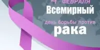 Всемирный день борьбы с раком