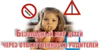 Безопасность детей- ответственность взрослых