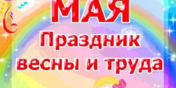 Мир! Труд! Май!