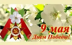 День Победы!