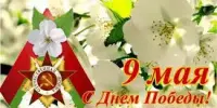 День Победы!