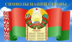 День белорусской символики