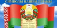 День белорусской символики
