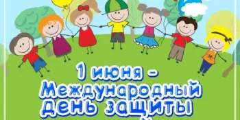 День защиты детей в саду
