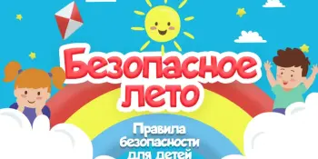 Безопасное лето