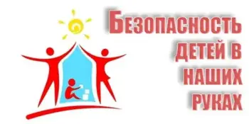 Безопасность детей — в ваших руках!
