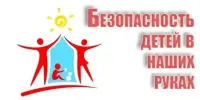 Безопасность детей — в ваших руках!