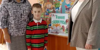 В школу с Белой Русью