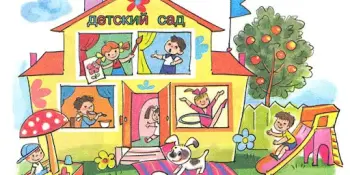 Будни детского сада