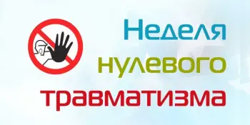"Неделя нулевого травматизма"