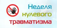 "Неделя нулевого травматизма"