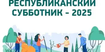 Республиканский субботник- 2025