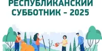 Республиканский субботник- 2025