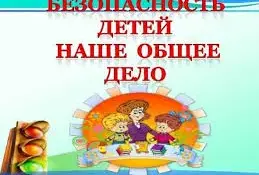 Практические советы по обеспечению безопасности детей дошкольного возраста