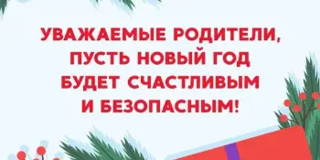 Праздник к нам приходит! Вместе и безопасно