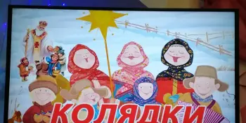Пайшла Каляда калядуючы!