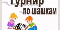 Традиционный турнир по шашкам