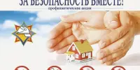 Республиканская профилактическая акция "За безопасность вместе!"