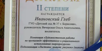 Поздравляем победителя областного этапа республиканского конкурса "Энергомарафон"
