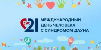 Международный день человека с синдромом Дауна