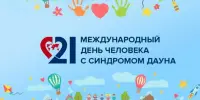 Международный день человека с синдромом Дауна