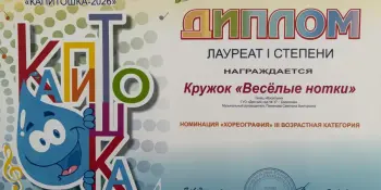 ЛАУРЕАТ I степени - конкурс детского творчества "Капитошка-2026"