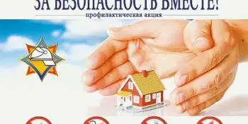 Республиканская профилактическая акция "За безопасность вместе"